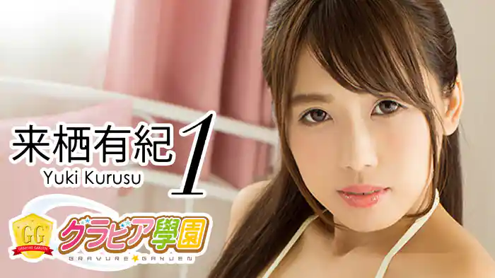 来栖有紀『グラビア学園MOVIE 来栖有紀 1』