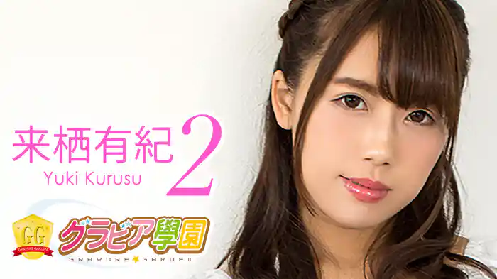 来栖有紀『グラビア学園MOVIE 来栖有紀 2』