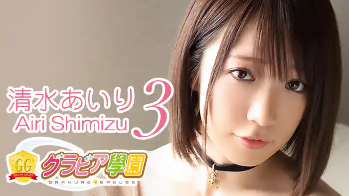 清水あいり『グラビア学園MOVIE 清水あいり 3』