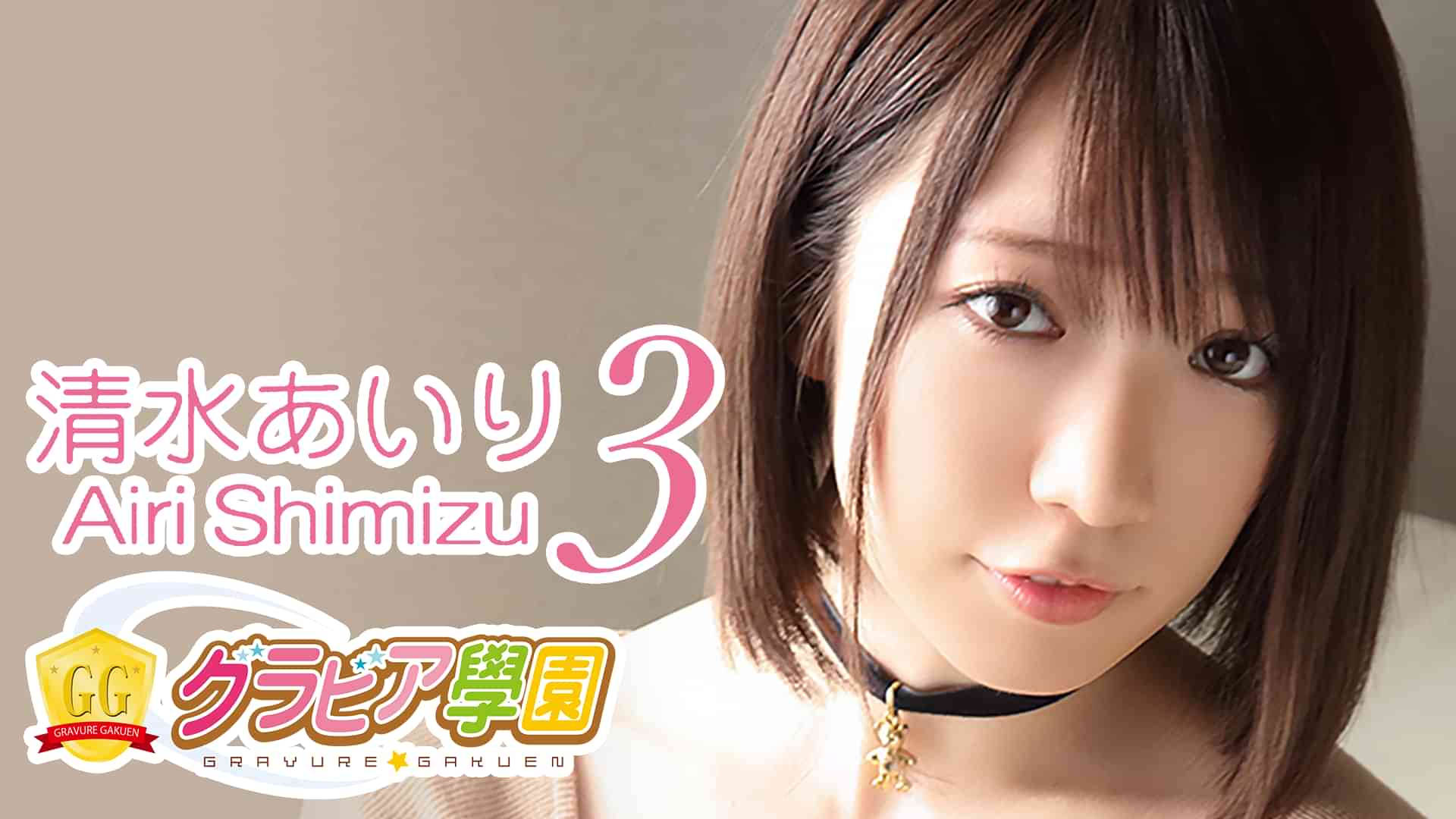 清水あいり『グラビア学園MOVIE 清水あいり 3』