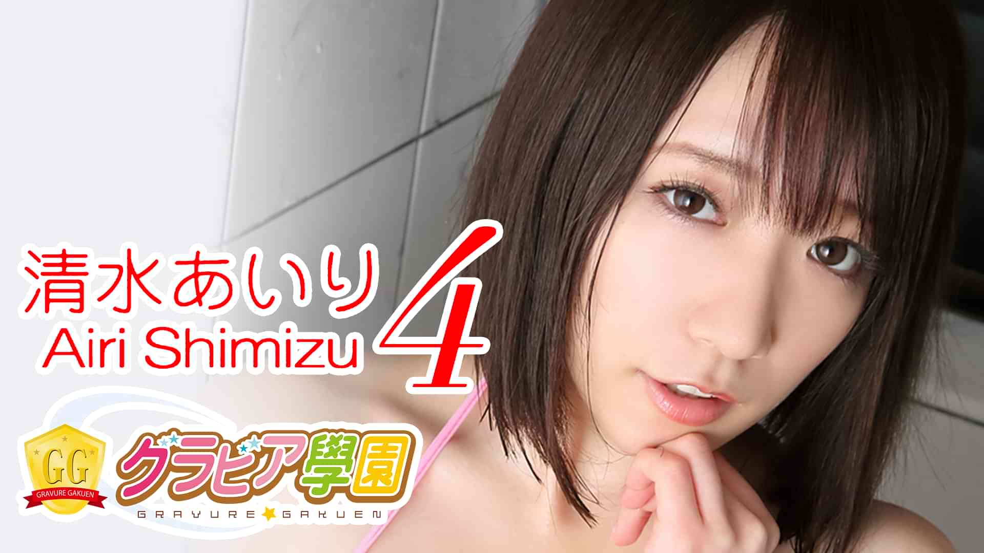 清水あいり『グラビア学園MOVIE 清水あいり 4』