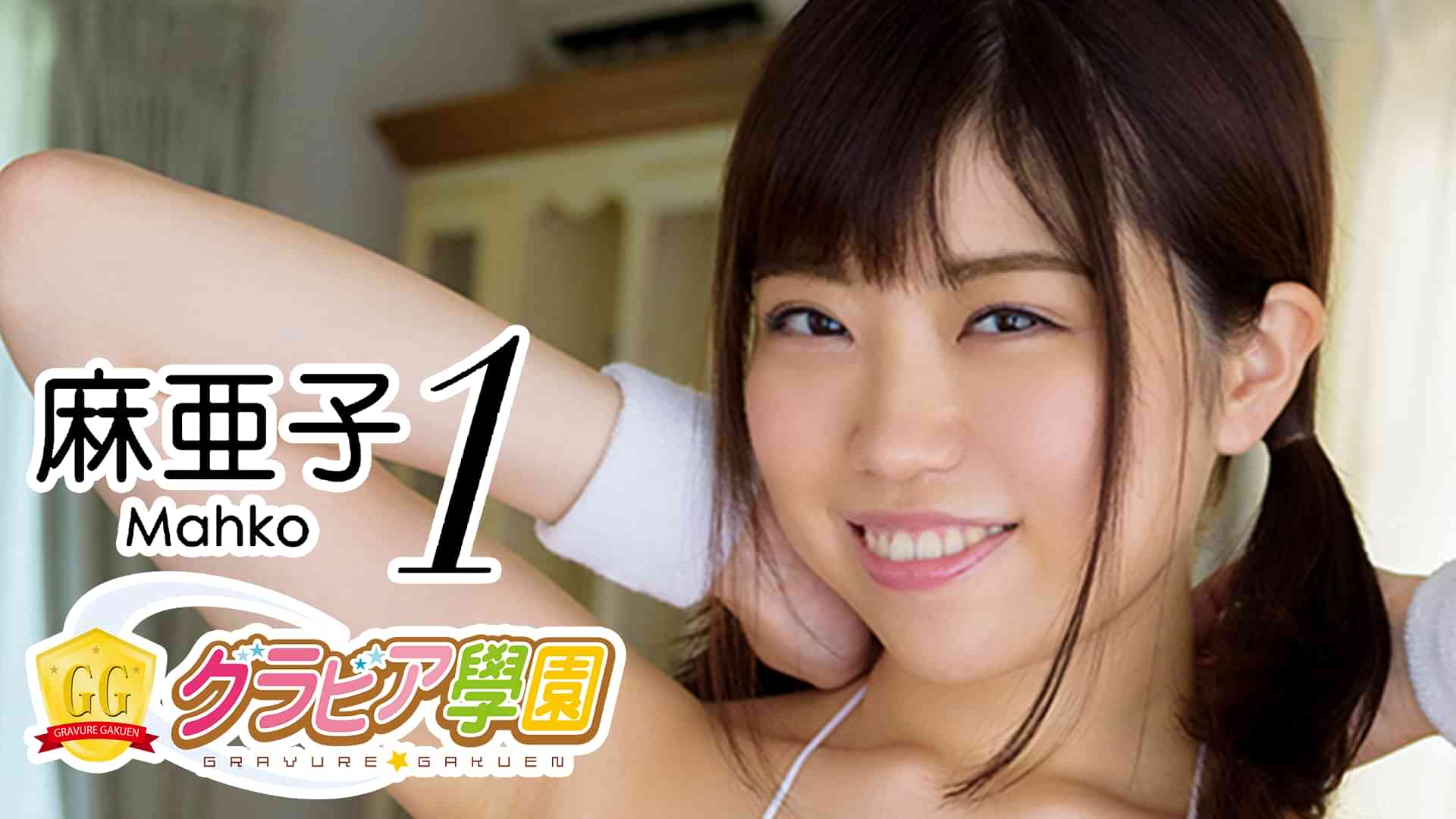 麻 亜子