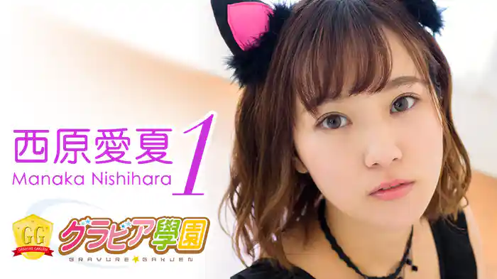 西原愛夏『グラビア学園MOVIE 西原愛夏 1』