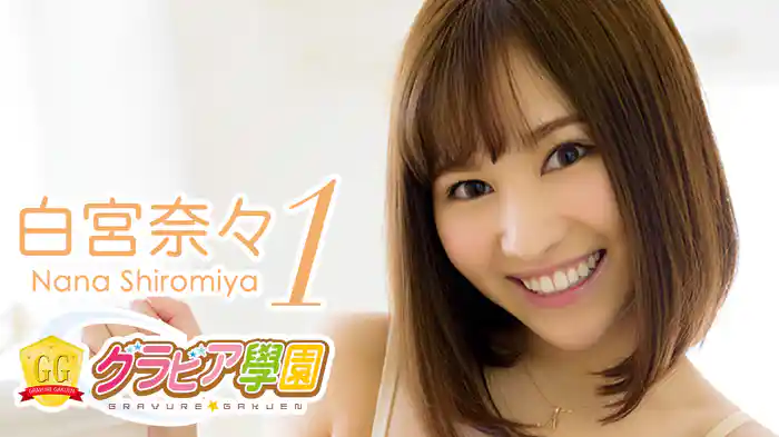 白宮奈々『グラビア学園MOVIE 白宮奈々 1』