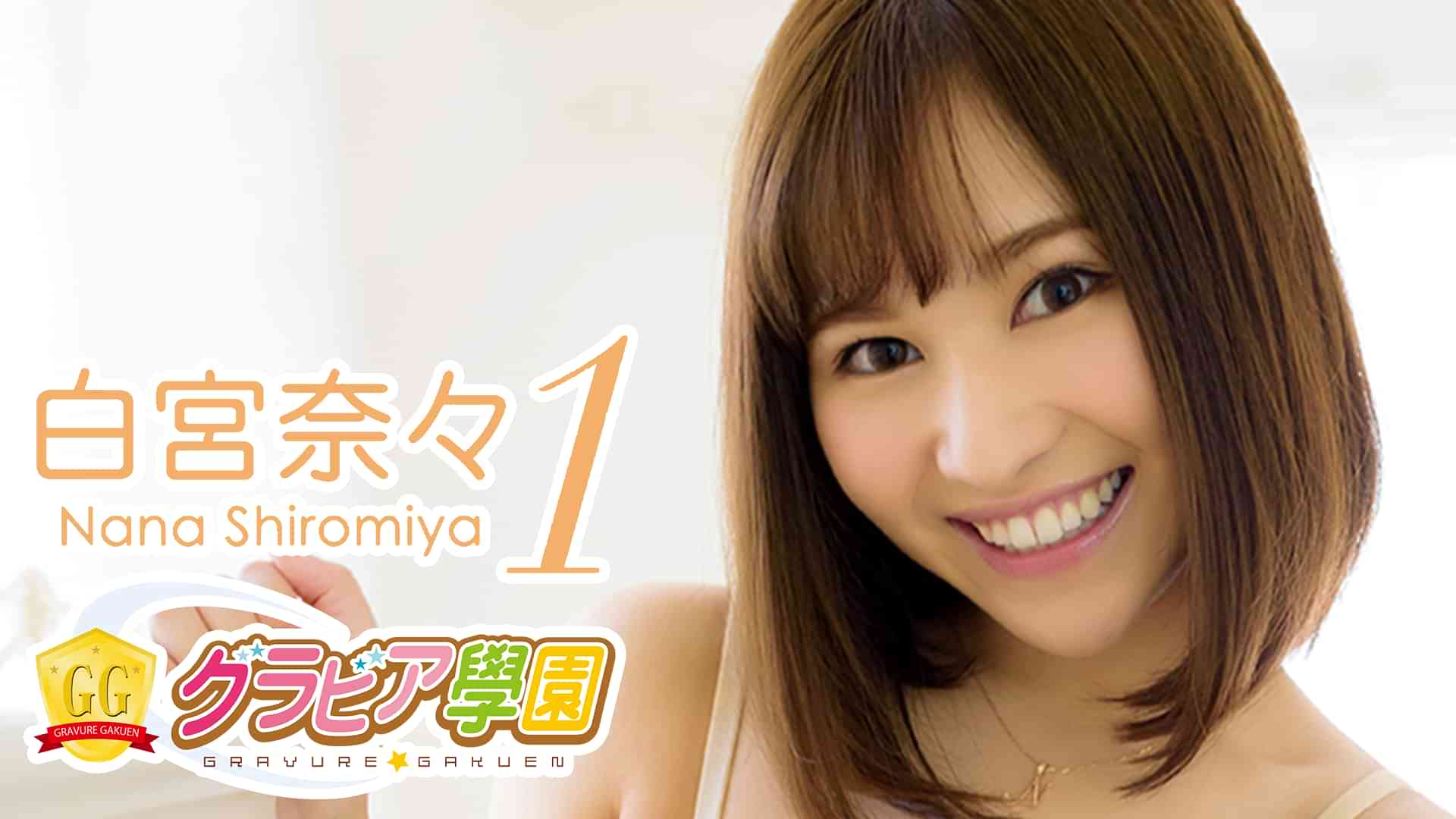 白宮奈々『グラビア学園MOVIE 白宮奈々 1』