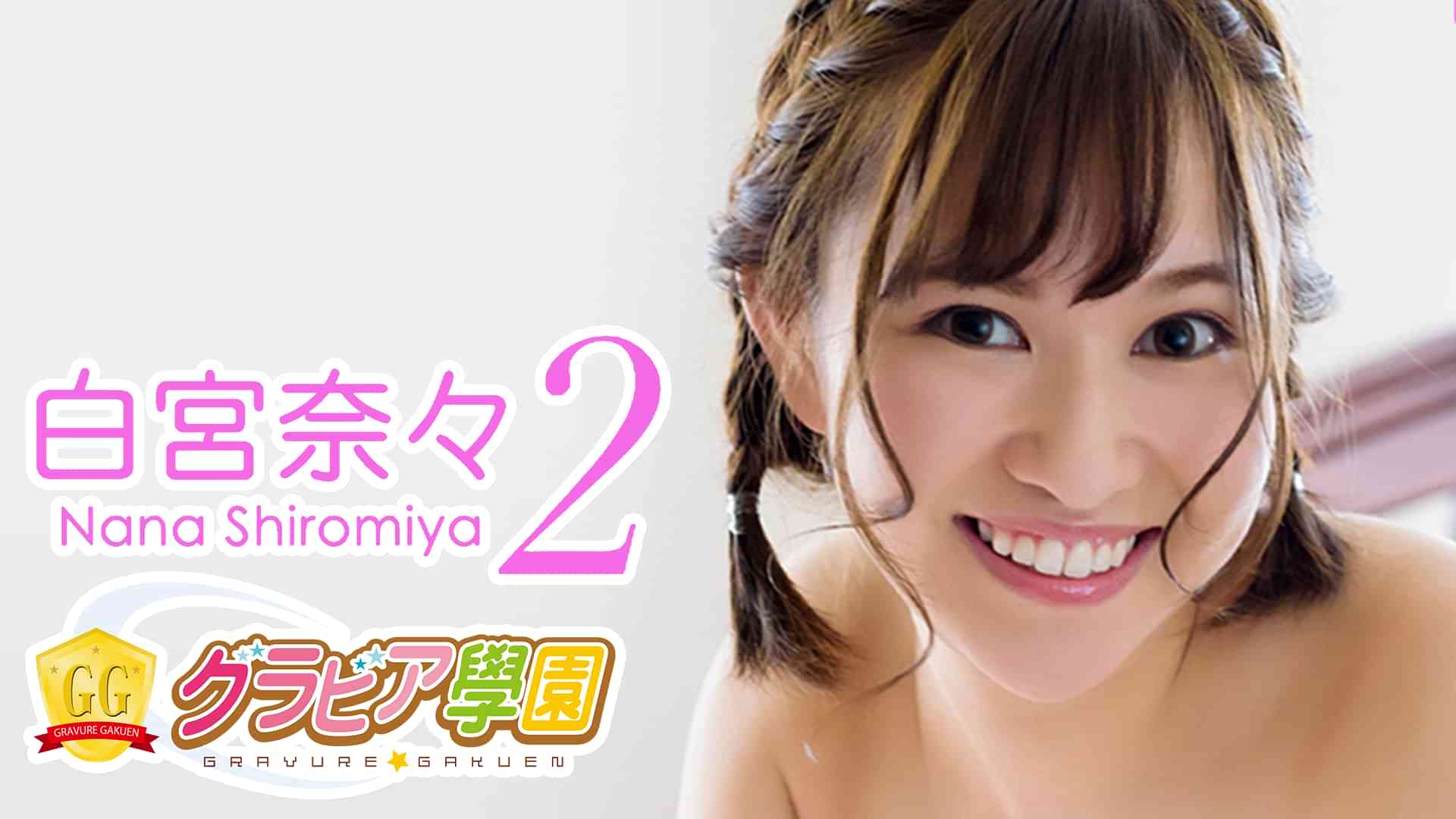 白宮奈々『グラビア学園MOVIE 白宮奈々 2』