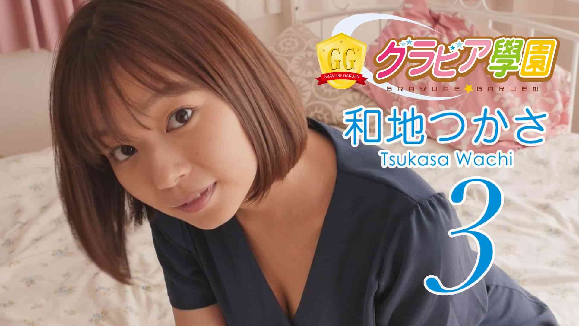 和地つかさ『グラビア学園MOVIE 和地つかさ 3』