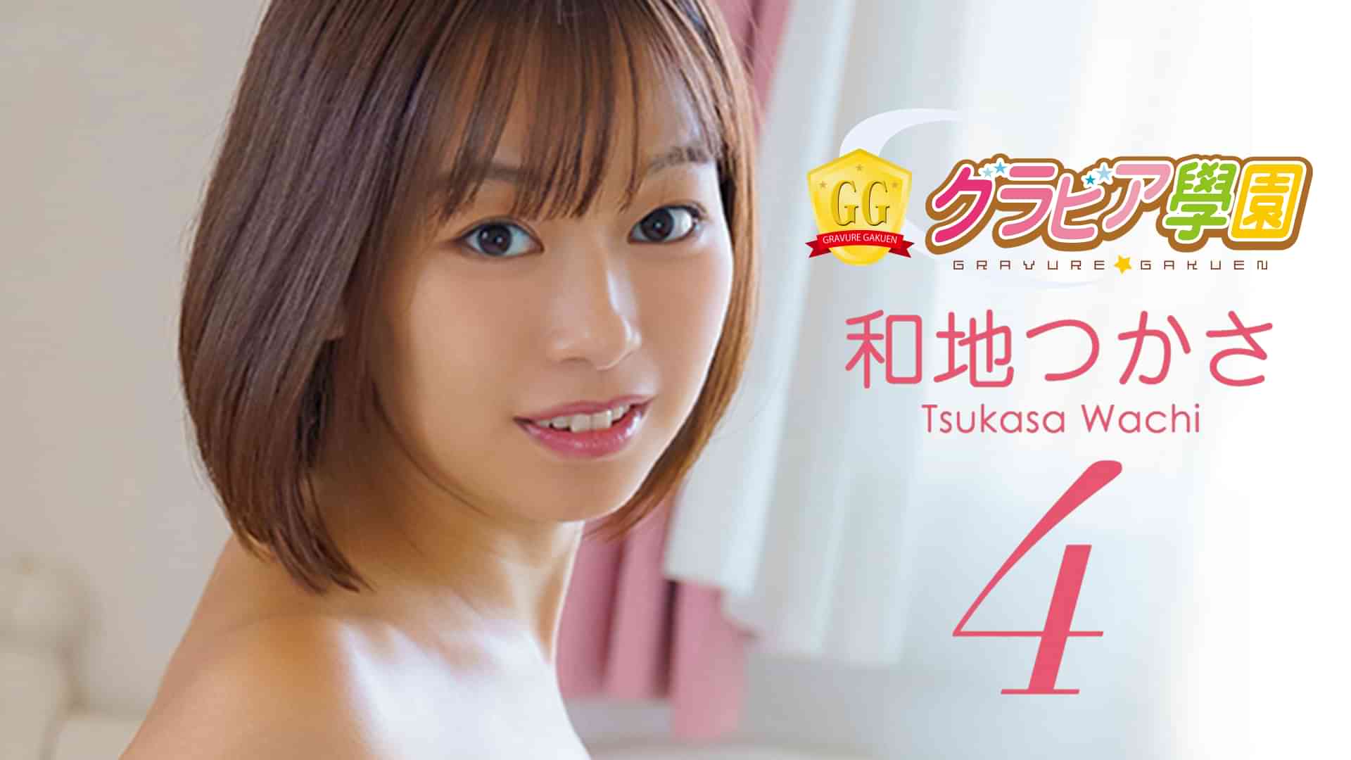 和地つかさ『グラビア学園MOVIE 和地つかさ 4』