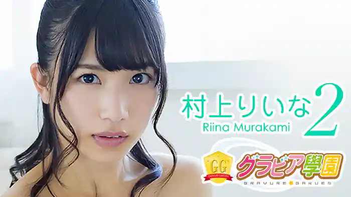 村上りいな『グラビア学園MOVIE 村上りいな 2』
