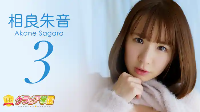 相良朱音『グラビア学園MOVIE 相良朱音 3』