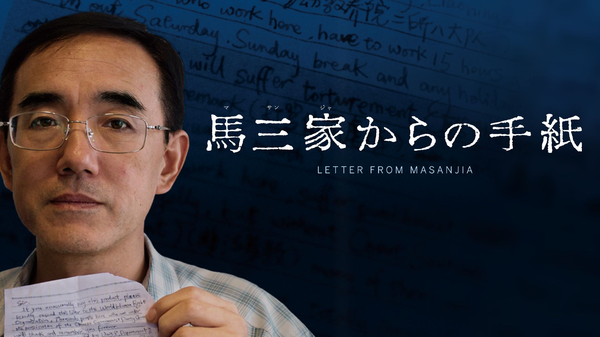 馬三家からの手紙