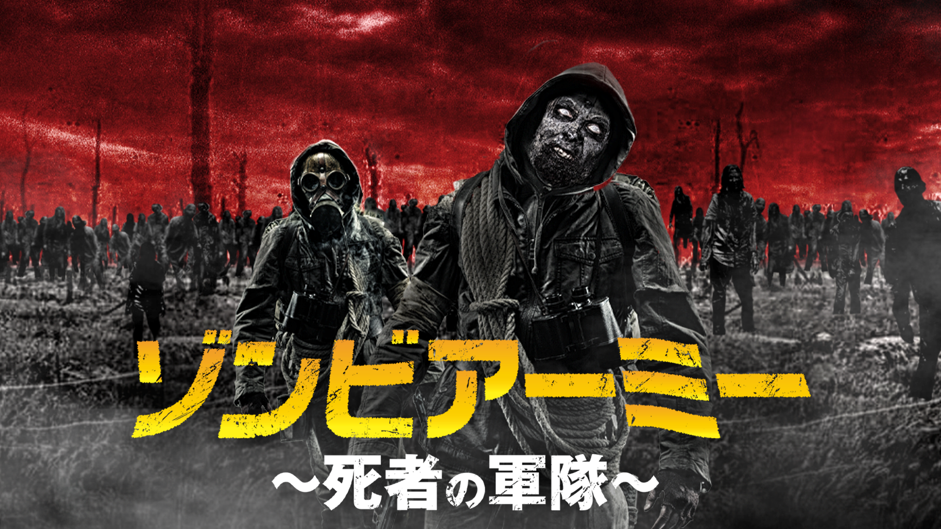 ゾンビアーミー ～死者の軍隊～ - サムネイル