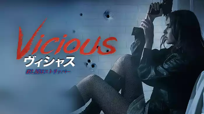 ヴィシャス／殺し屋はストリッパー