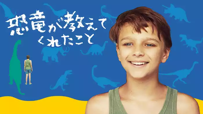 恐竜が教えてくれたこと