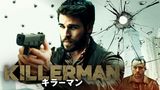 KILLERMAN／キラーマン