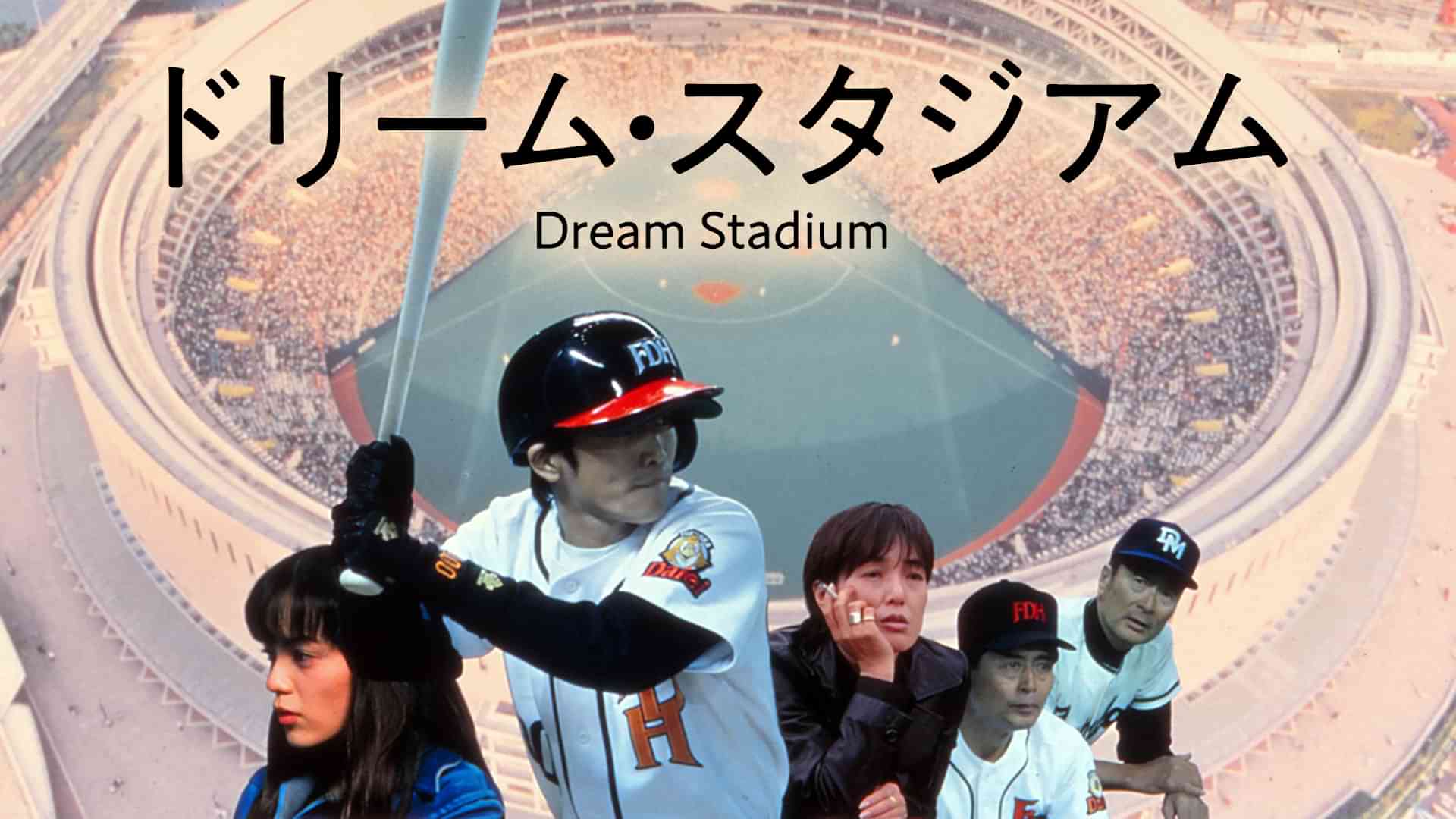 ドリーム・スタジアム　Dream Stadium