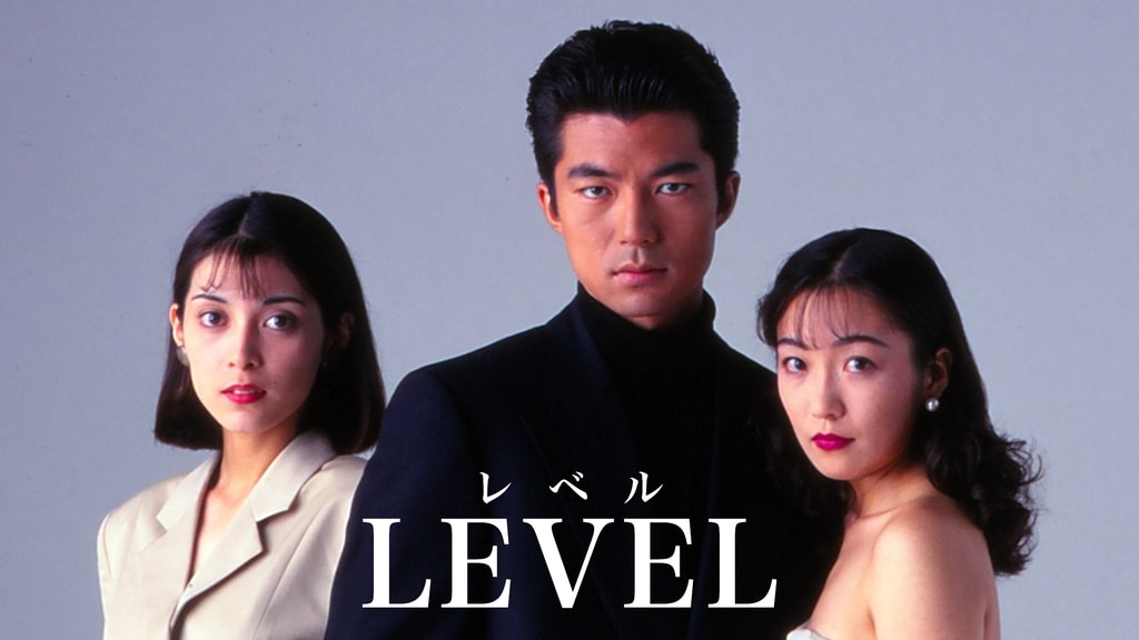 レベル LEVEL(邦画 / 1994) - 動画配信 | U-NEXT 31日間無料トライアル