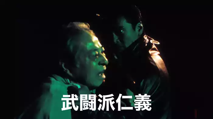 武闘派仁義