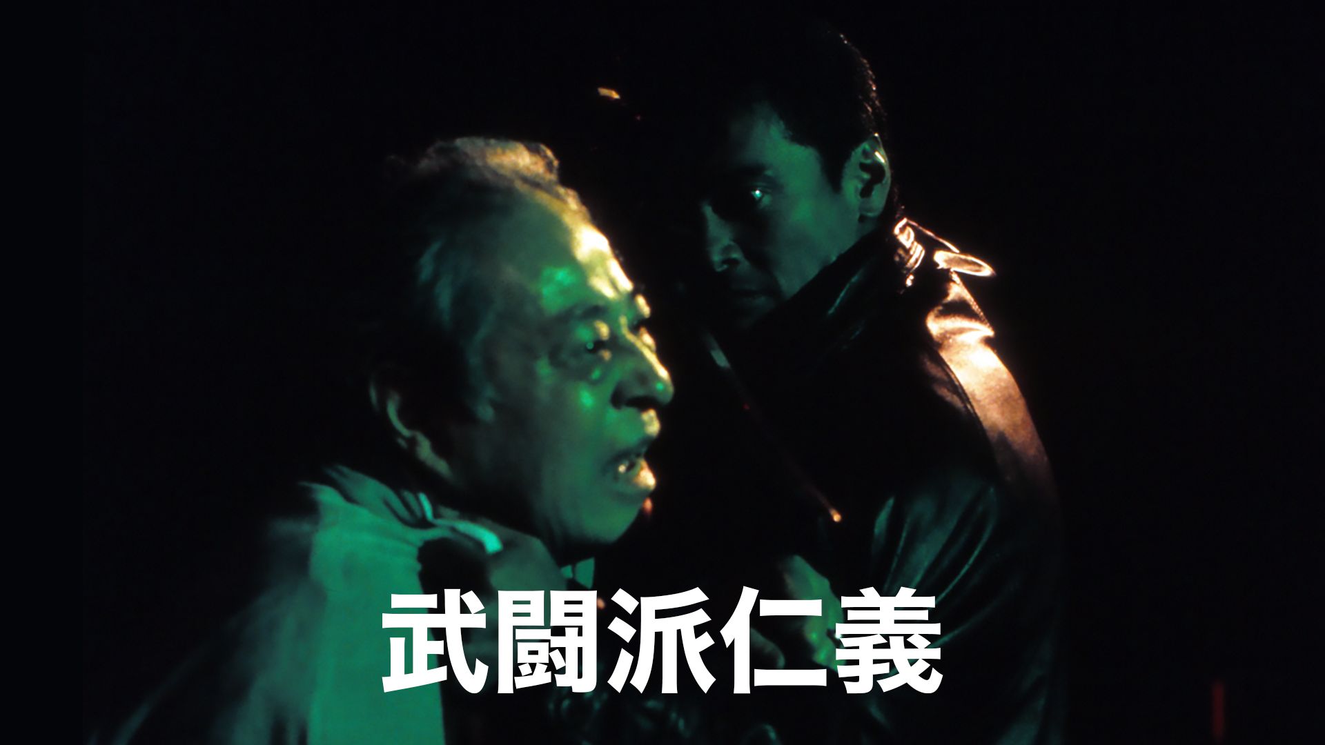 武闘派仁義