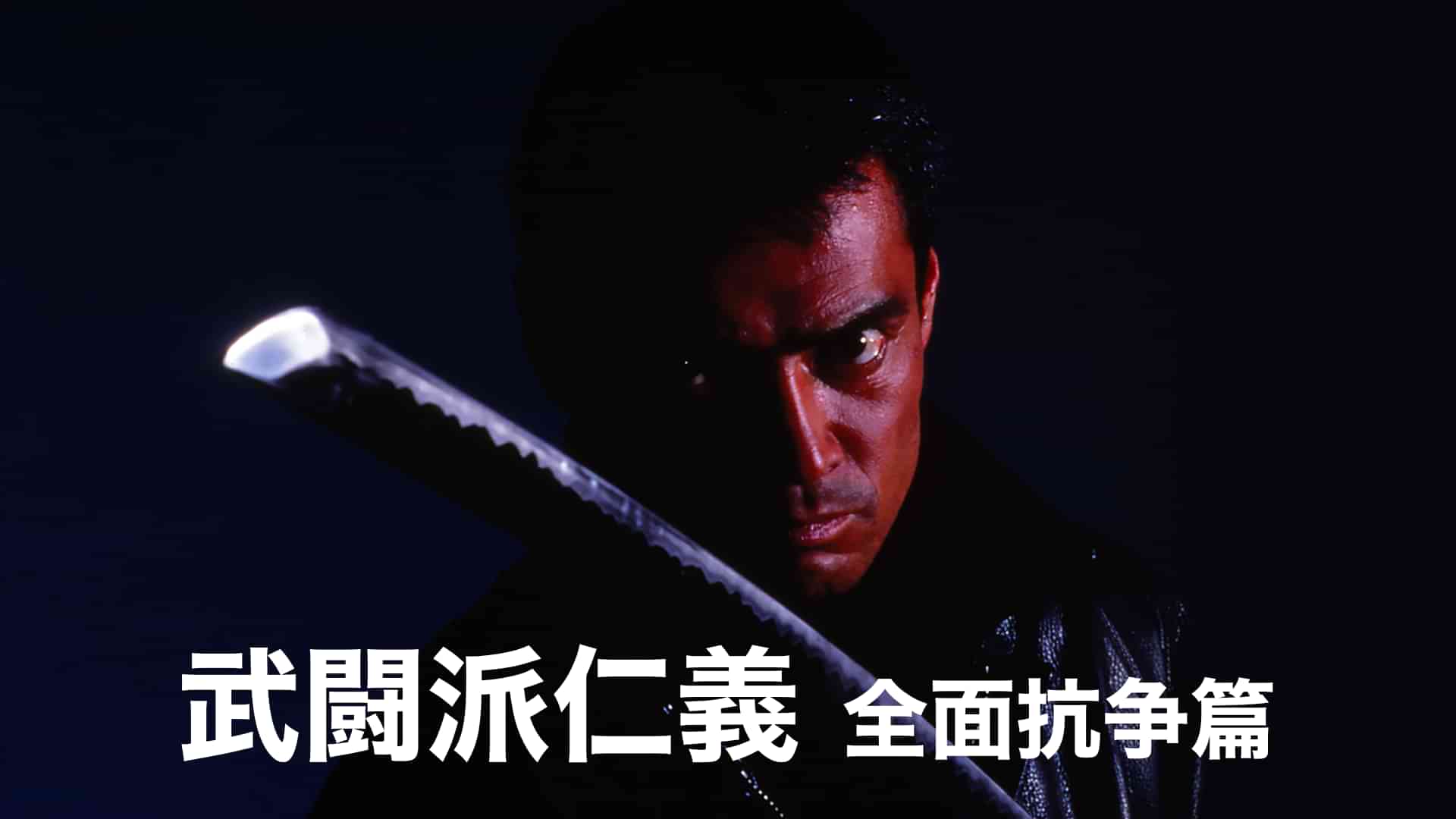 武闘派仁義　全面抗争篇