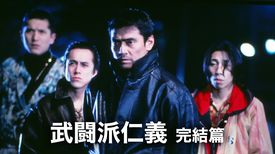 武闘派仁義 完結篇 の動画視聴 あらすじ U Next 武闘派仁義 完結篇 の動画視聴 あらすじ U Next