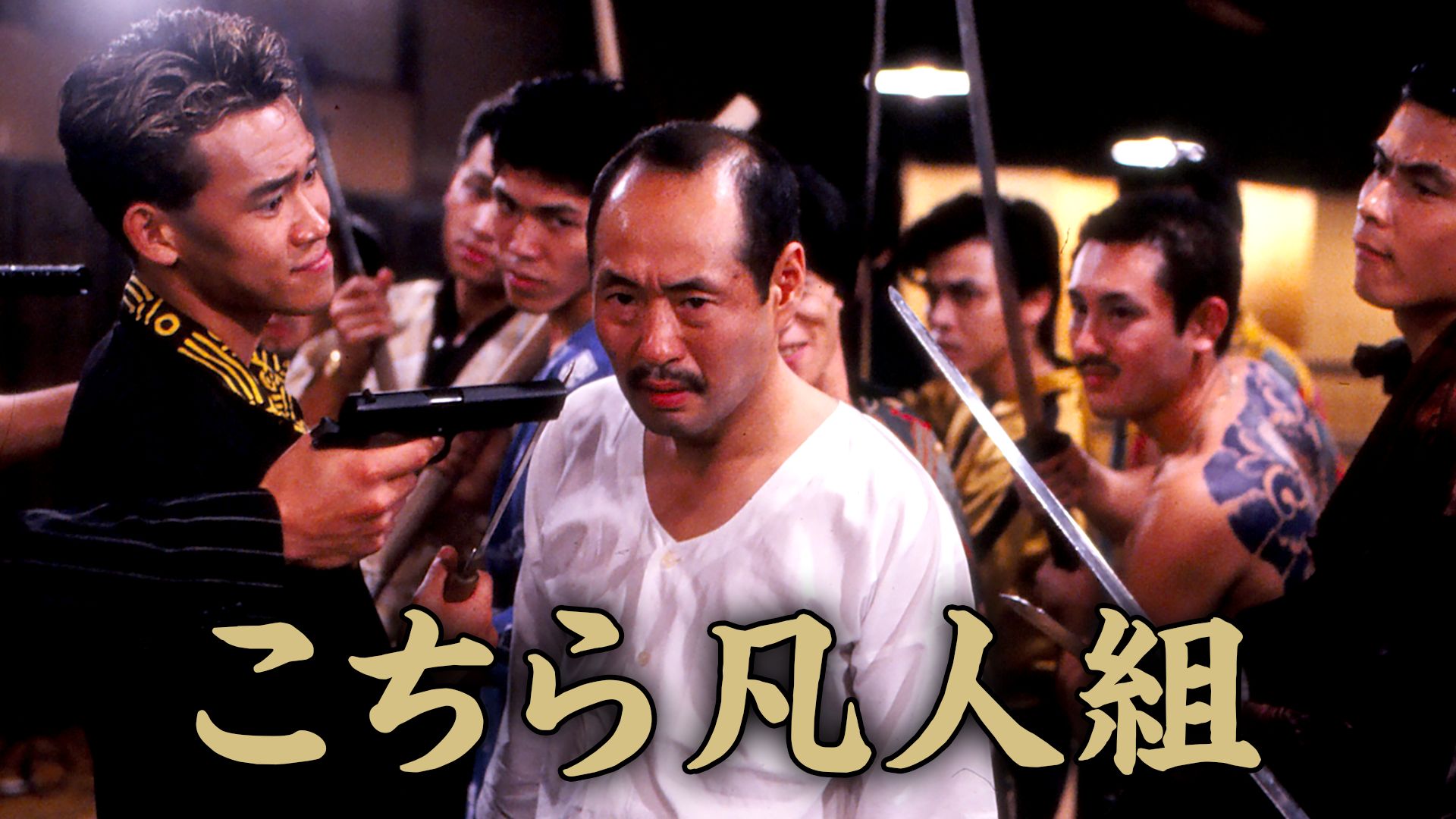こちら凡人組