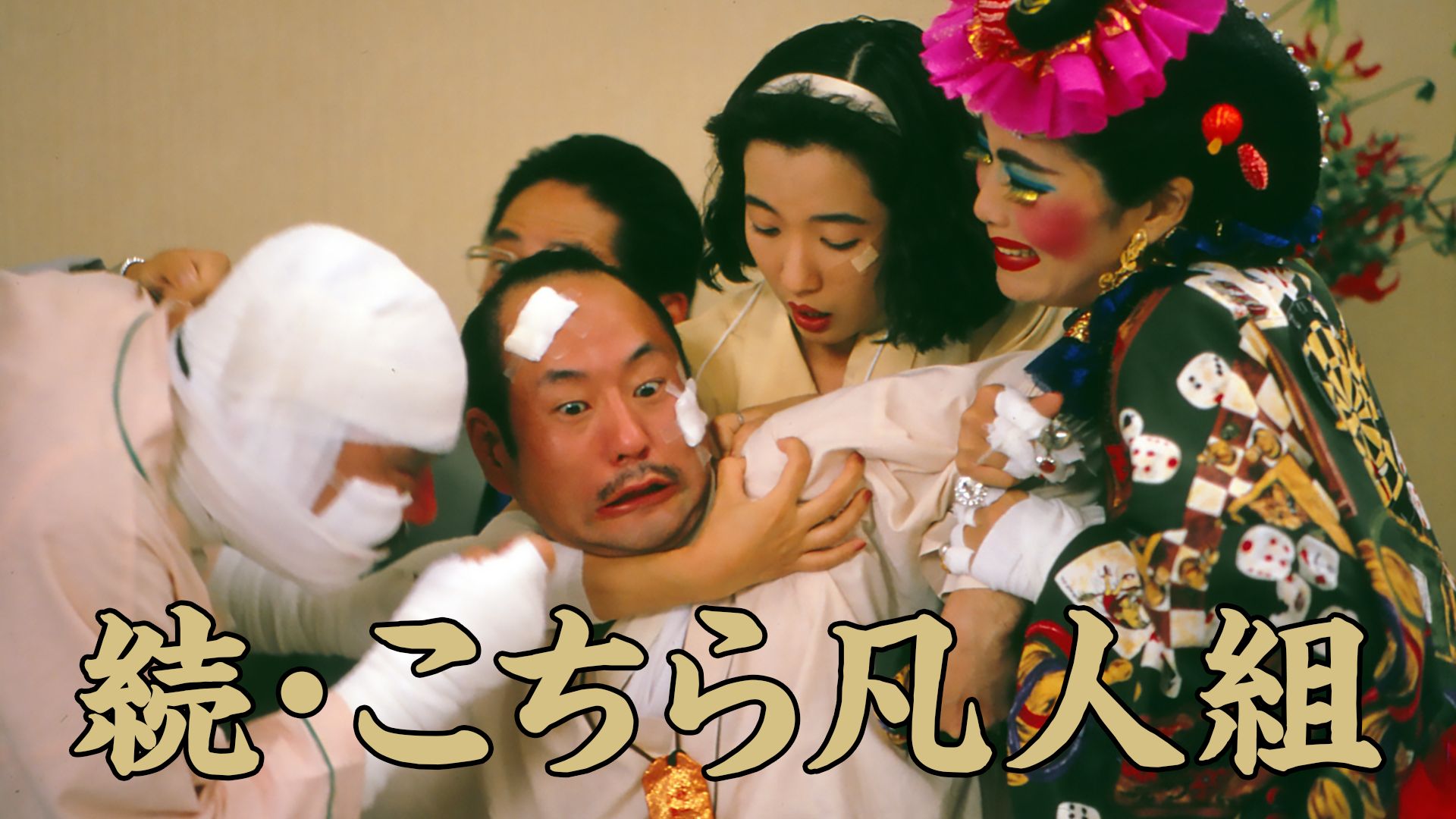 続・こちら凡人組
