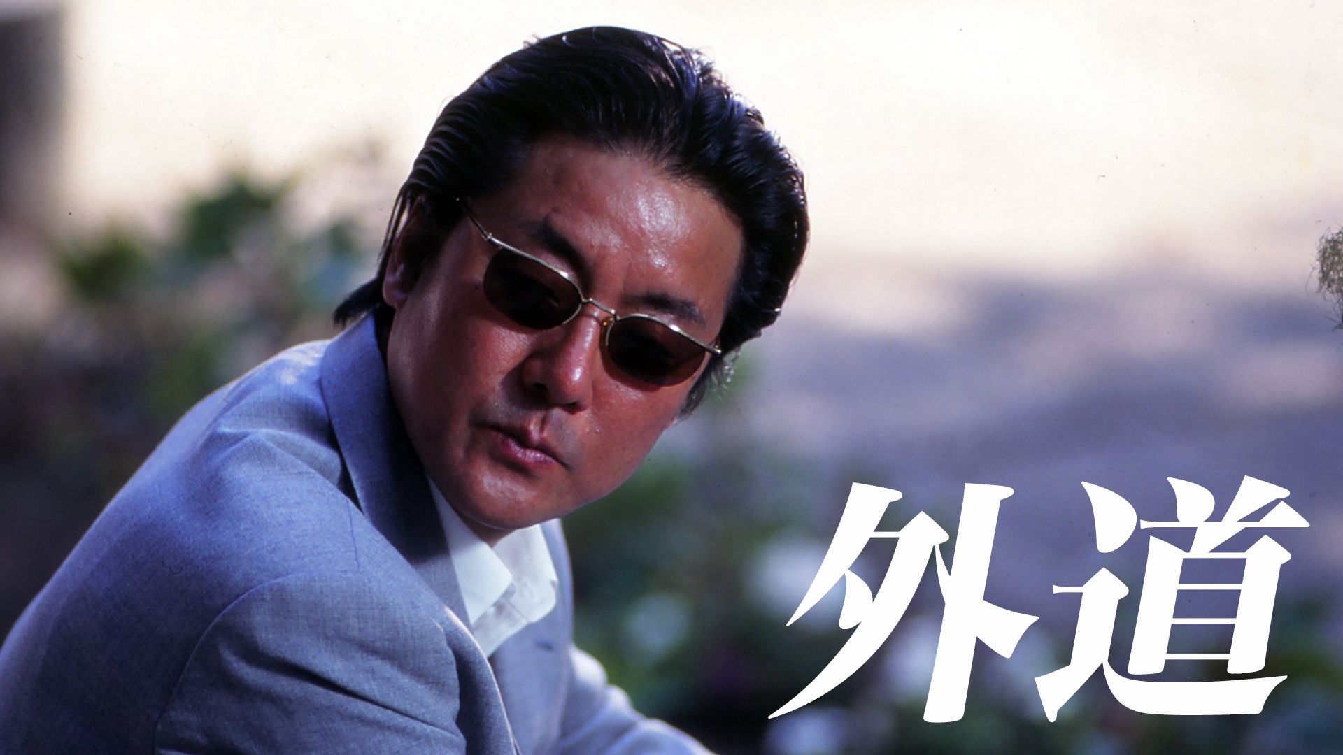 外道