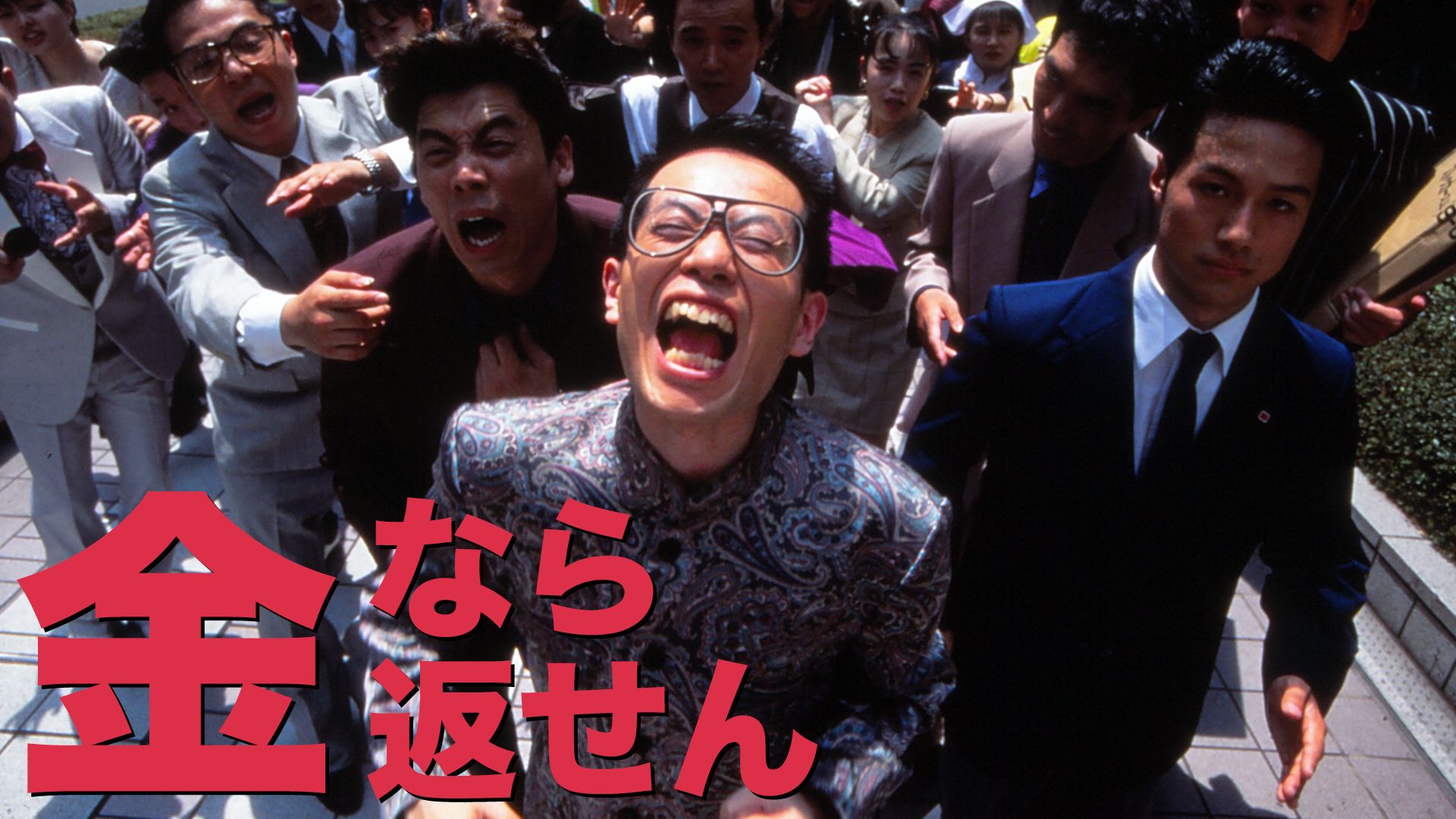 金なら返せん!