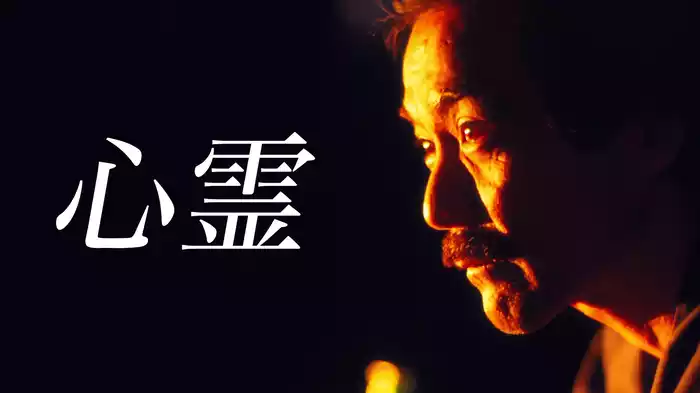 心霊