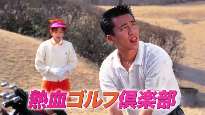 熱血ゴルフ倶楽部