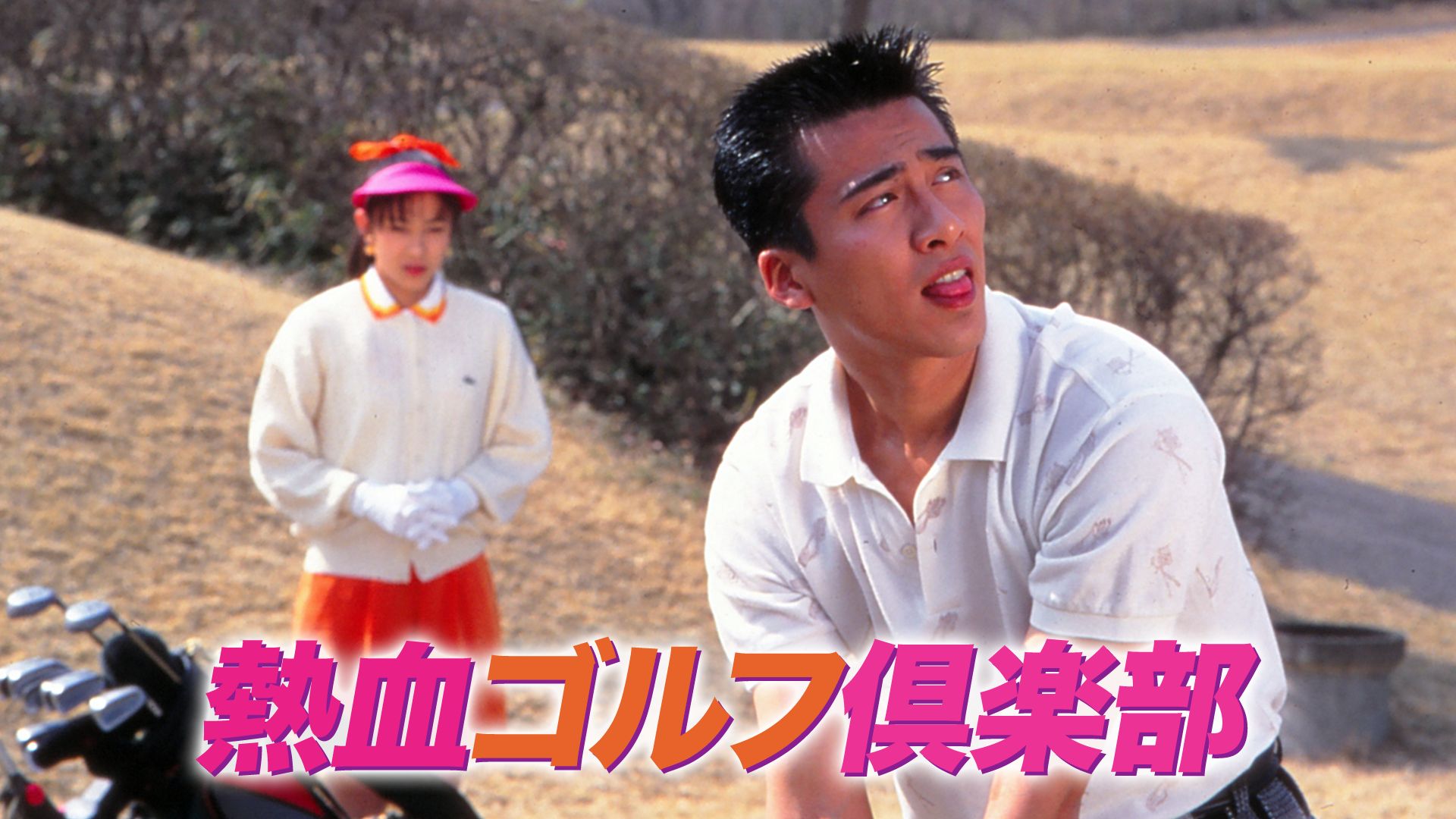 熱血ゴルフ倶楽部