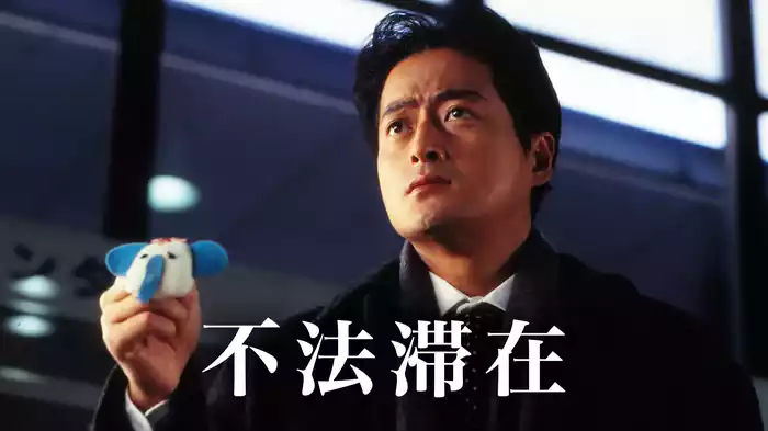 不法滞在