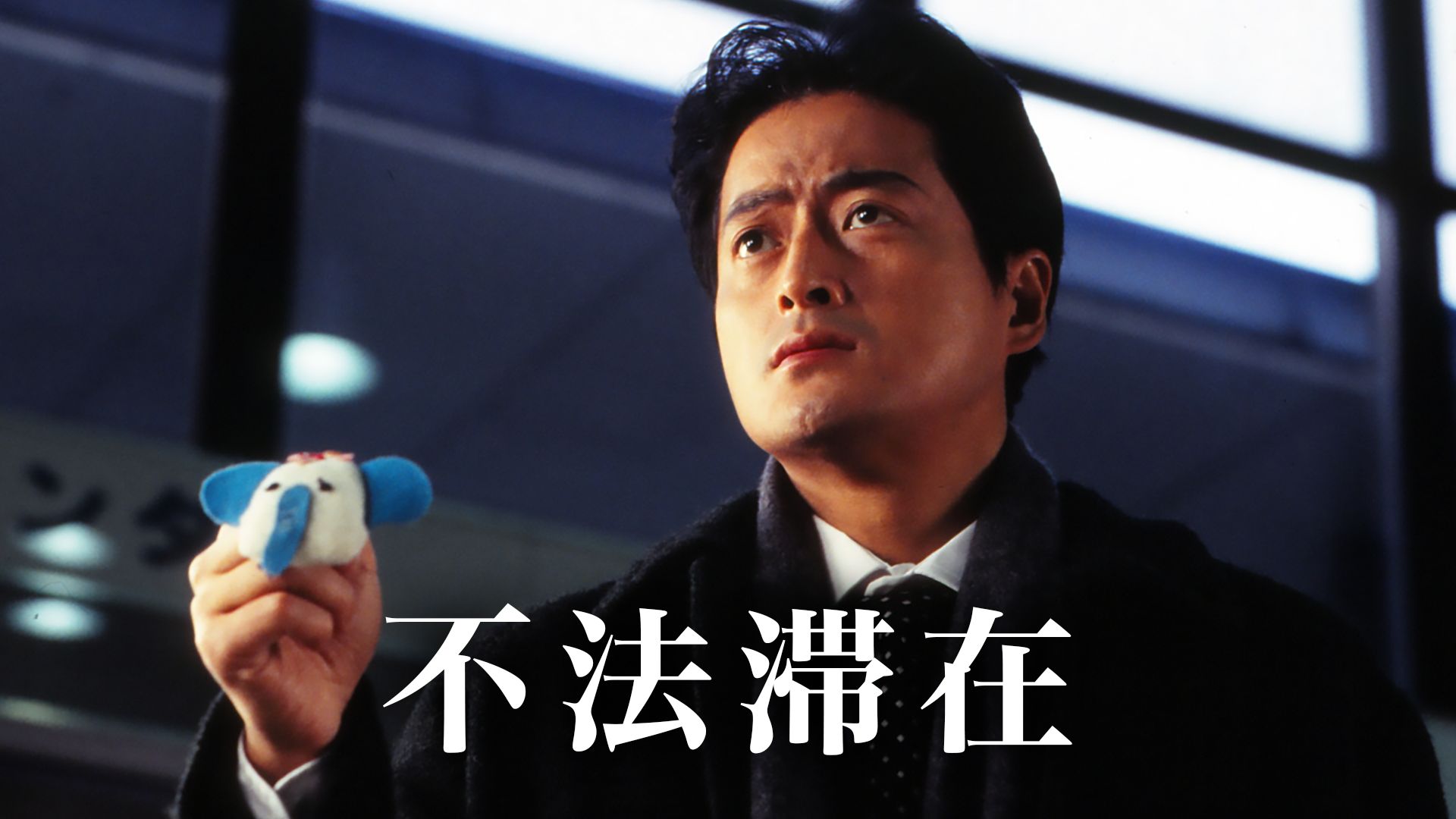 不法滞在