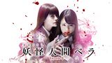 妖怪人間ベラ～Episode０（ゼロ）～