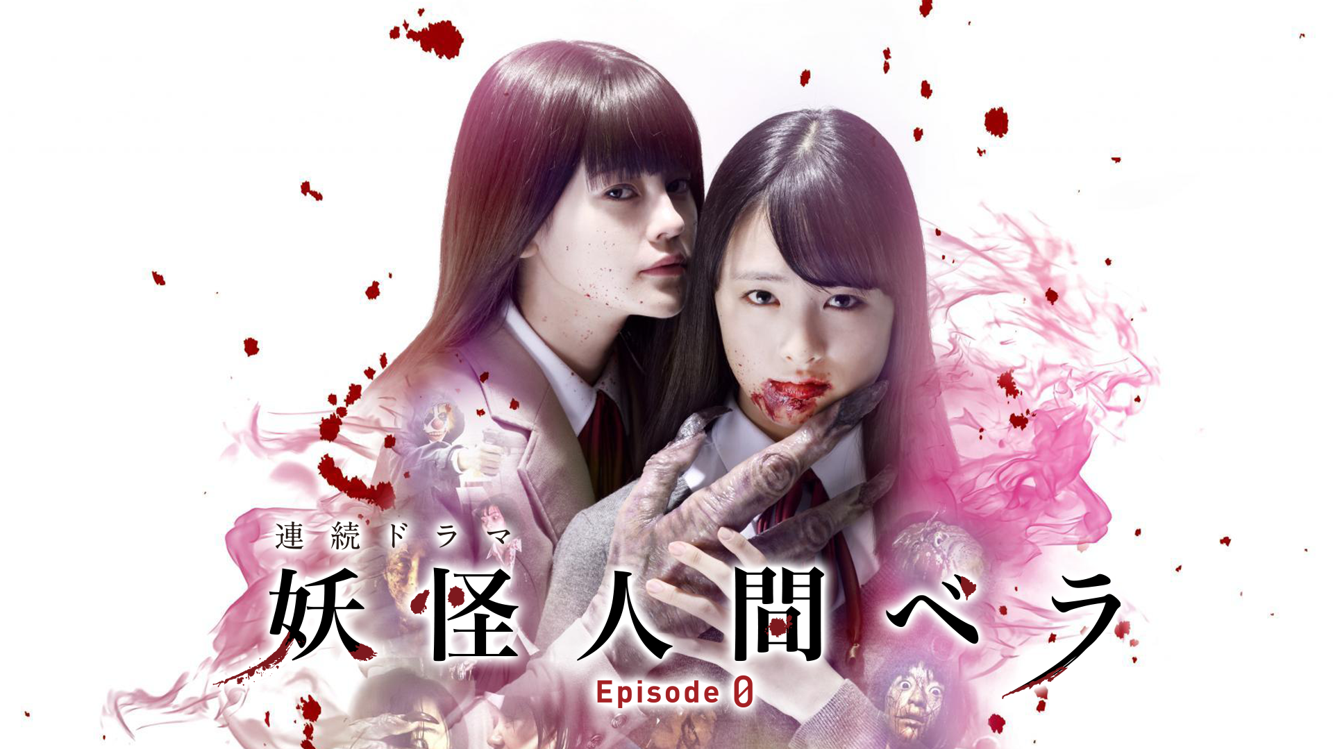 妖怪人間ベラ～Episode０（ゼロ）～ - サムネイル