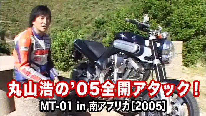 丸山浩の’05全開アタック：MT-01 in 南アフリカ［2005］