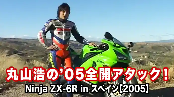 丸山浩の’05全開アタック：Ninja ZX-6R in スペイン［2005］