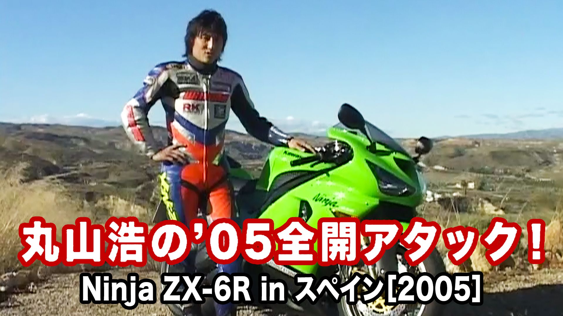 丸山浩の'05全開アタック:Ninja ZX-6R in スペイン[2005]