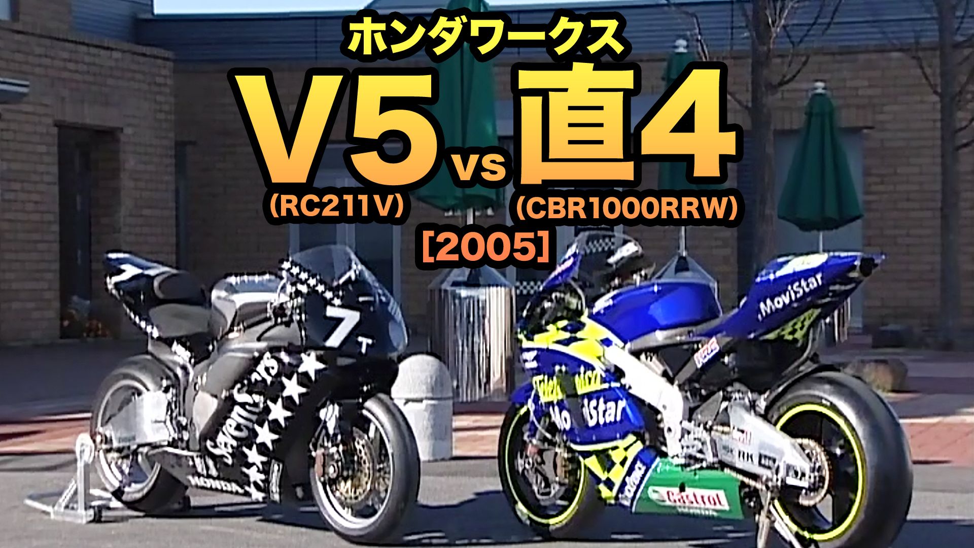 ホンダワークス V5(RC211V)vs 直4(CBR1000RRW)[2005]