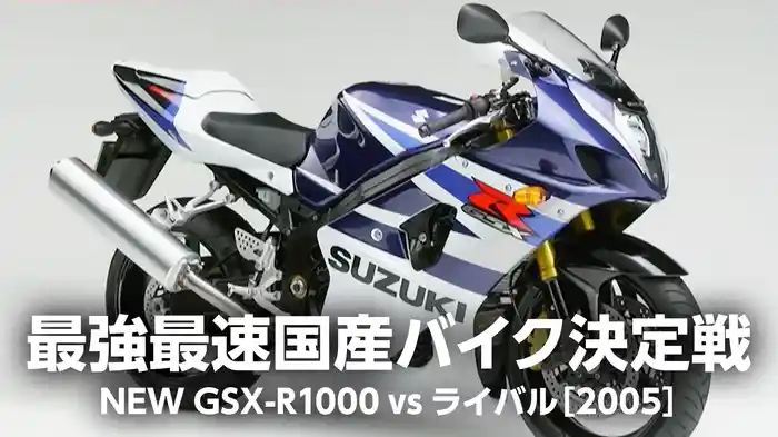 最強最速国産バイク決定戦：NEW GSX-R1000 vs ライバル［2005］