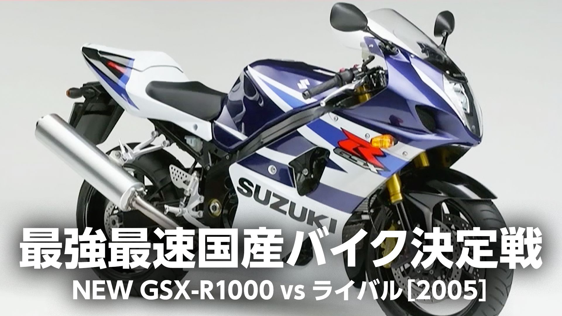 最強最速国産バイク決定戦:NEW GSX-R1000 vs ライバル[2005]