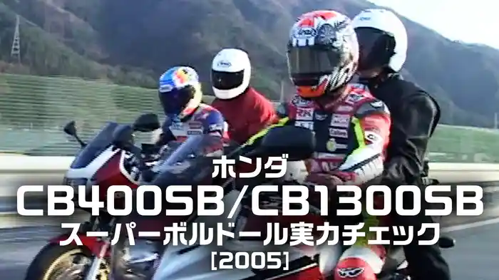 ホンダCB400SB/CB1300SB：スーパーボルドール実力チェック［2005］