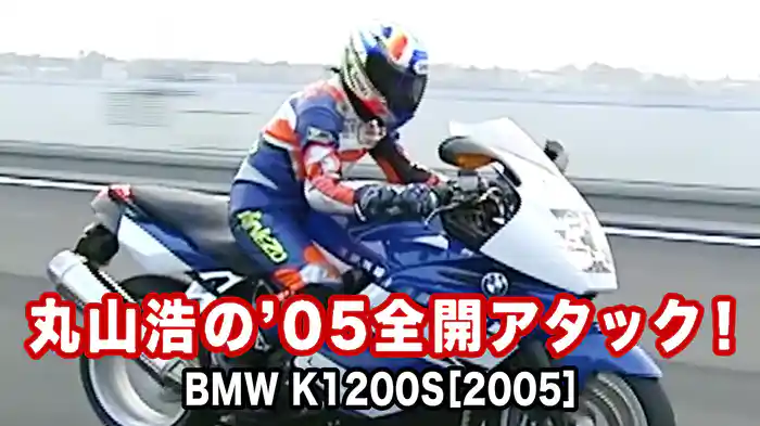 丸山浩の’05全開アタック：BMW K1200S［2005］