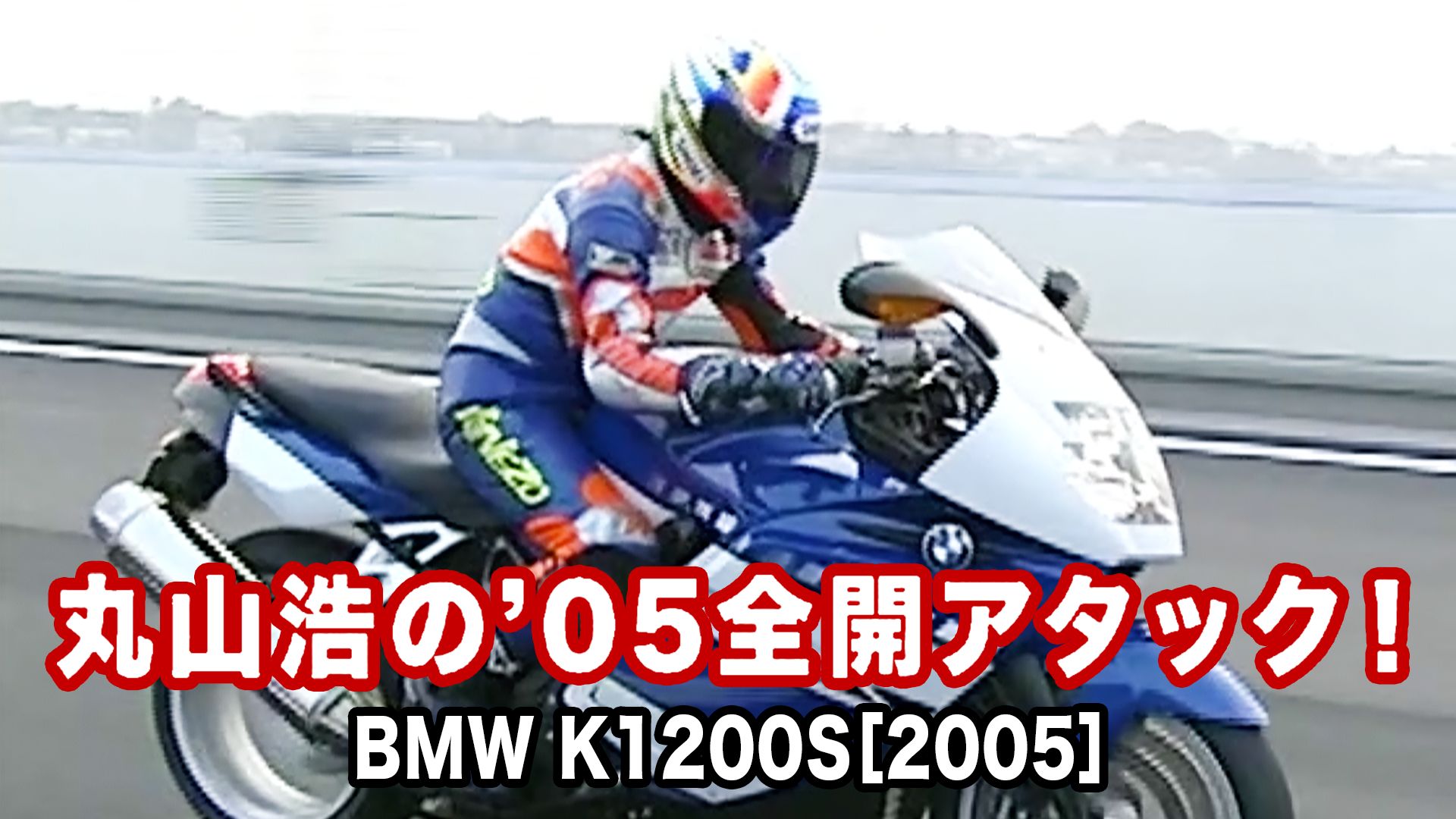 丸山浩の'05全開アタック:BMW K1200S
