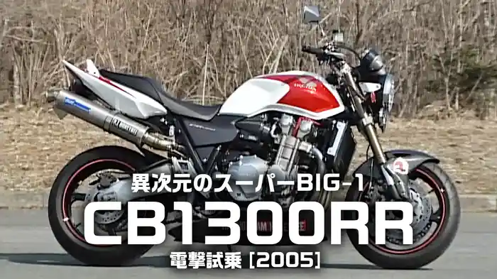 異次元のスーパーBIG-1・CB1300RR電撃試乗［2005］
