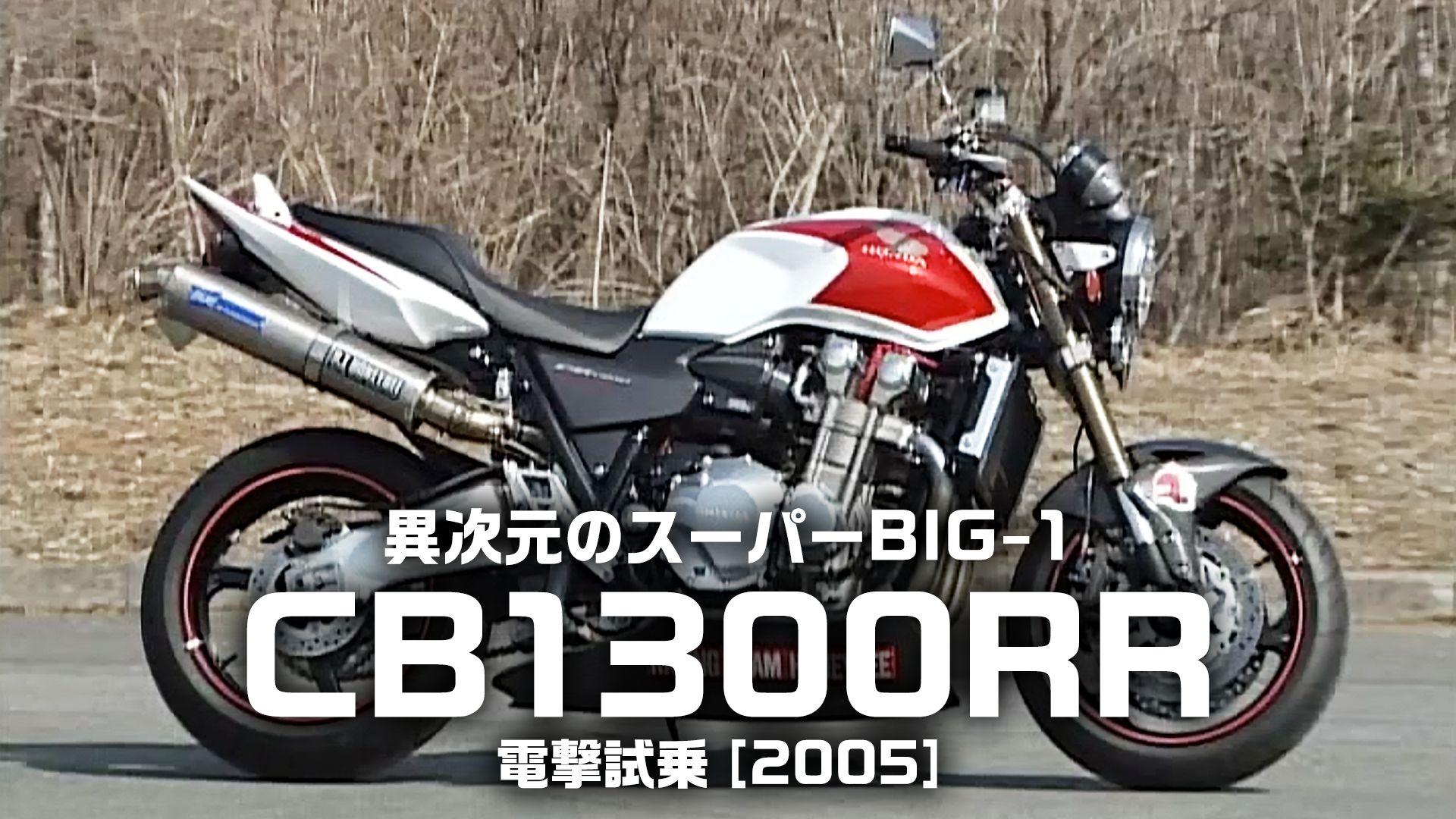 異次元のスーパーBIG-1・CB1300RR電撃試乗