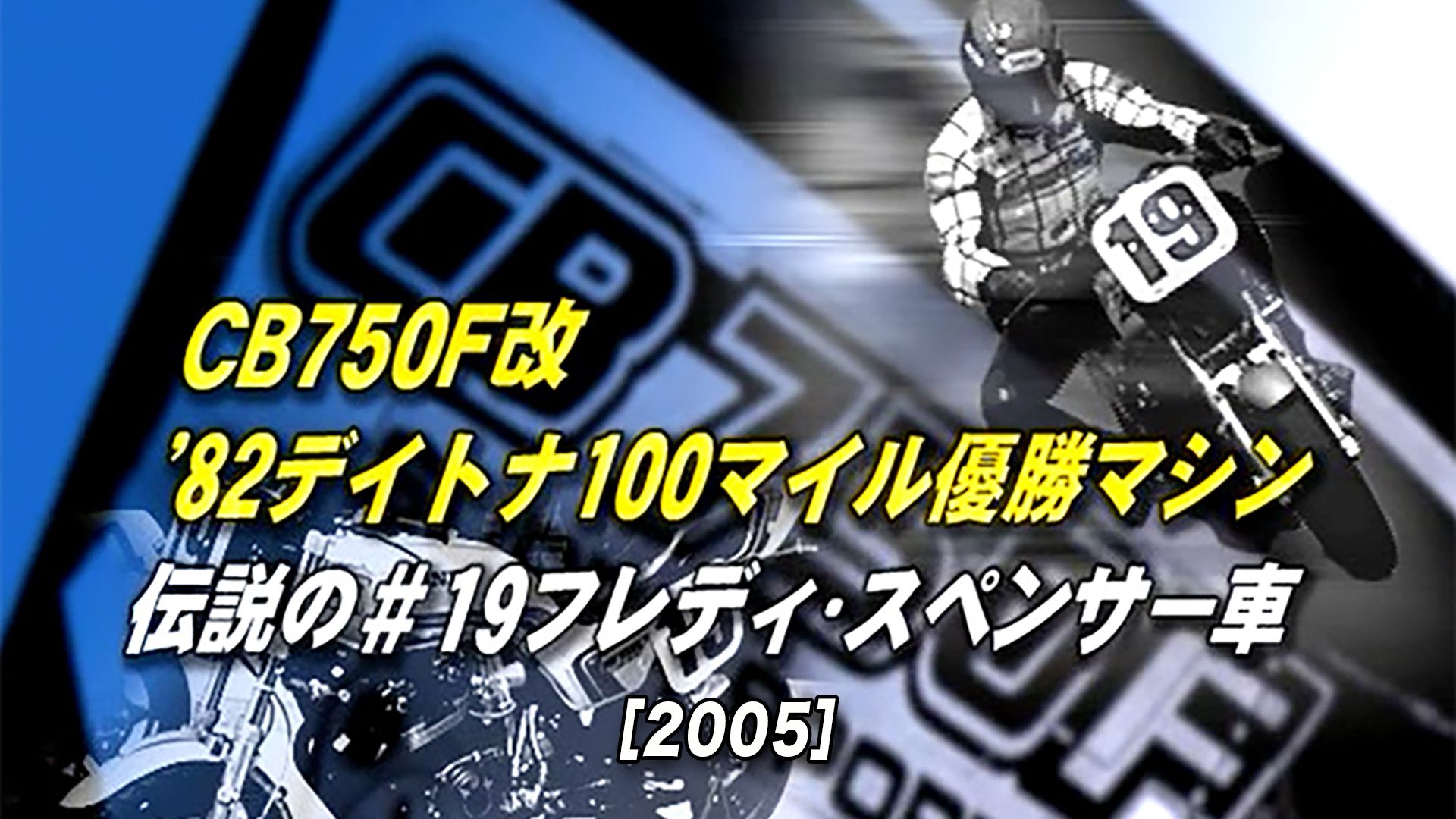 82デイトナ100マイル優勝 F・スペンサー車