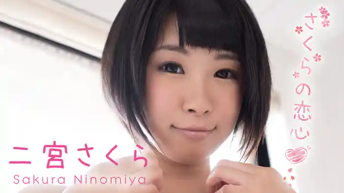 二宮さくら『さくらの恋心』