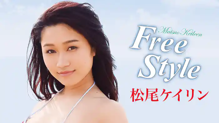 松尾ケイリン『FreeStyle』
